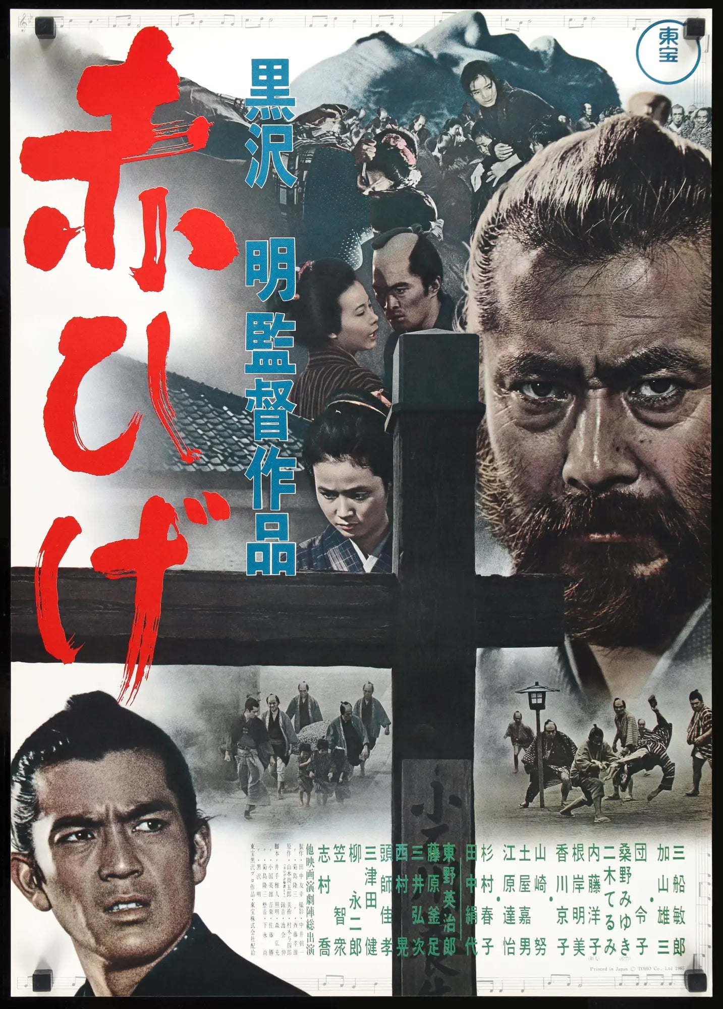 Red Beard (1965) original movie poster for sale at Originalfilmart