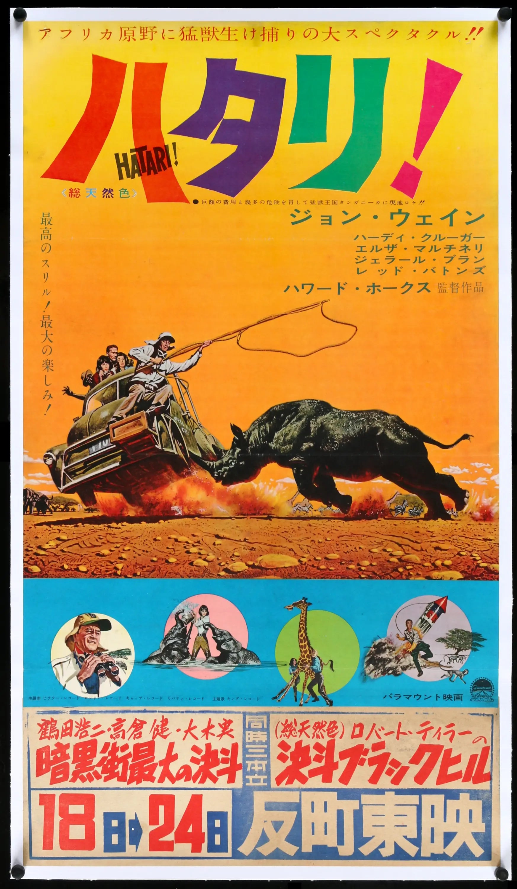 Hatari! (1962) original movie poster for sale at Originalfilmart