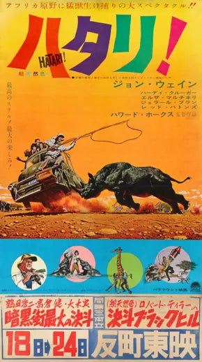 Hatari! (1962) original movie poster for sale at Originalfilmart