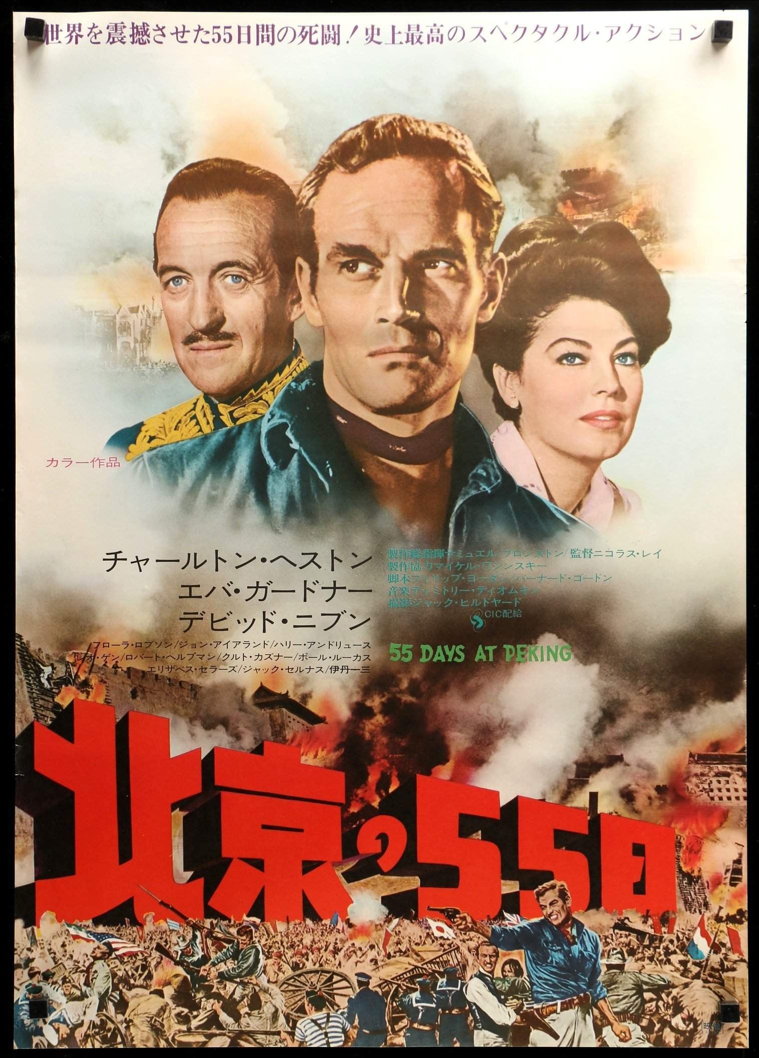 55 Days at Peking (1963) original movie poster for sale at Originalfilmart