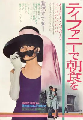 Breakfast at Tiffany's (1961) original movie poster for sale at Originalfilmart