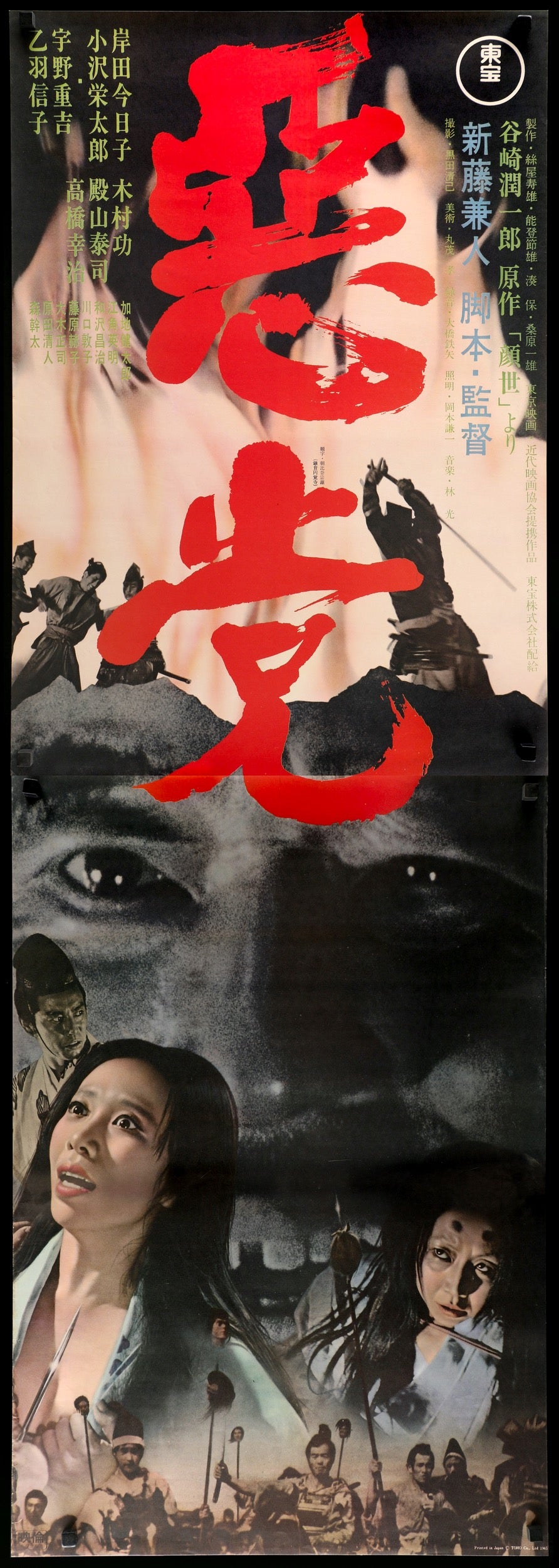Akuto (1965) original movie poster for sale at Originalfilmart