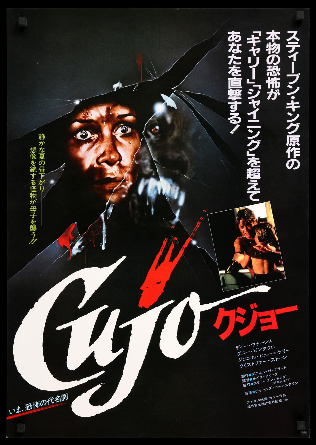 Cujo (1983) original movie poster for sale at Originalfilmart