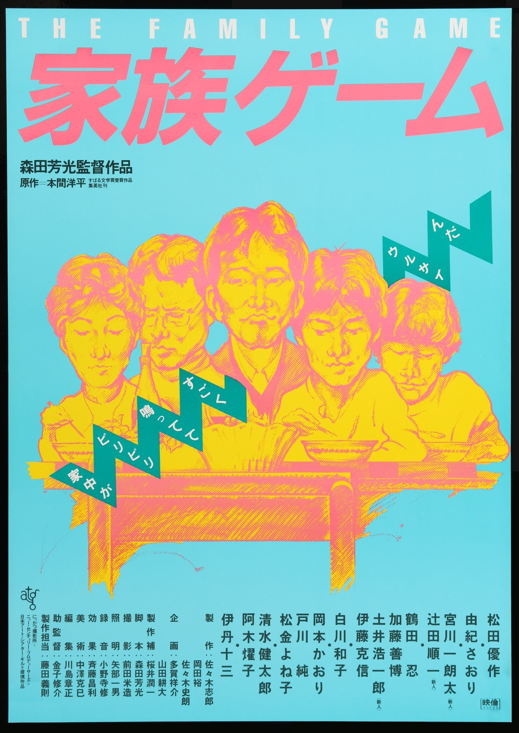 Family Game (1983) original movie poster for sale at Originalfilmart