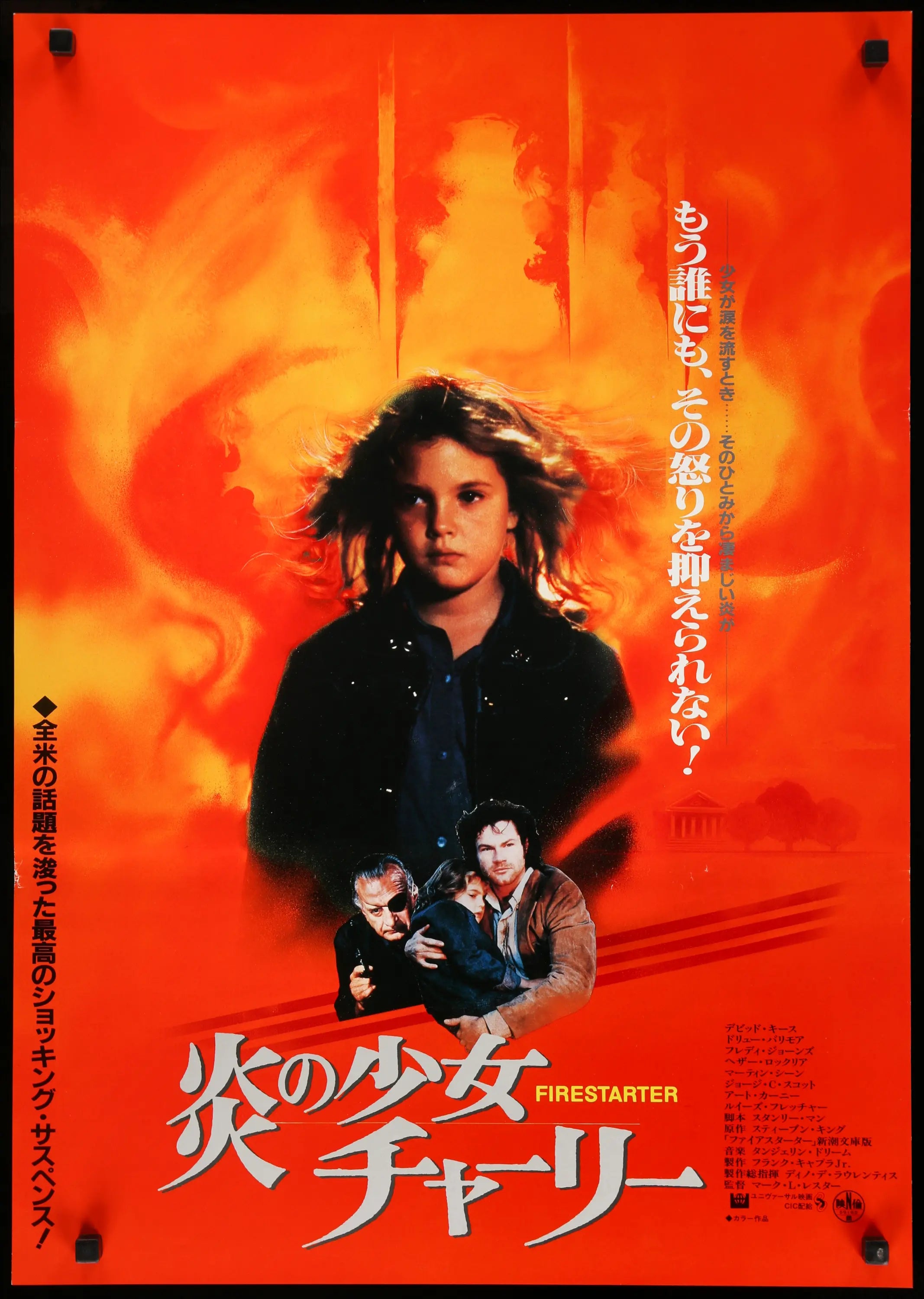 Firestarter (1984) original movie poster for sale at Originalfilmart