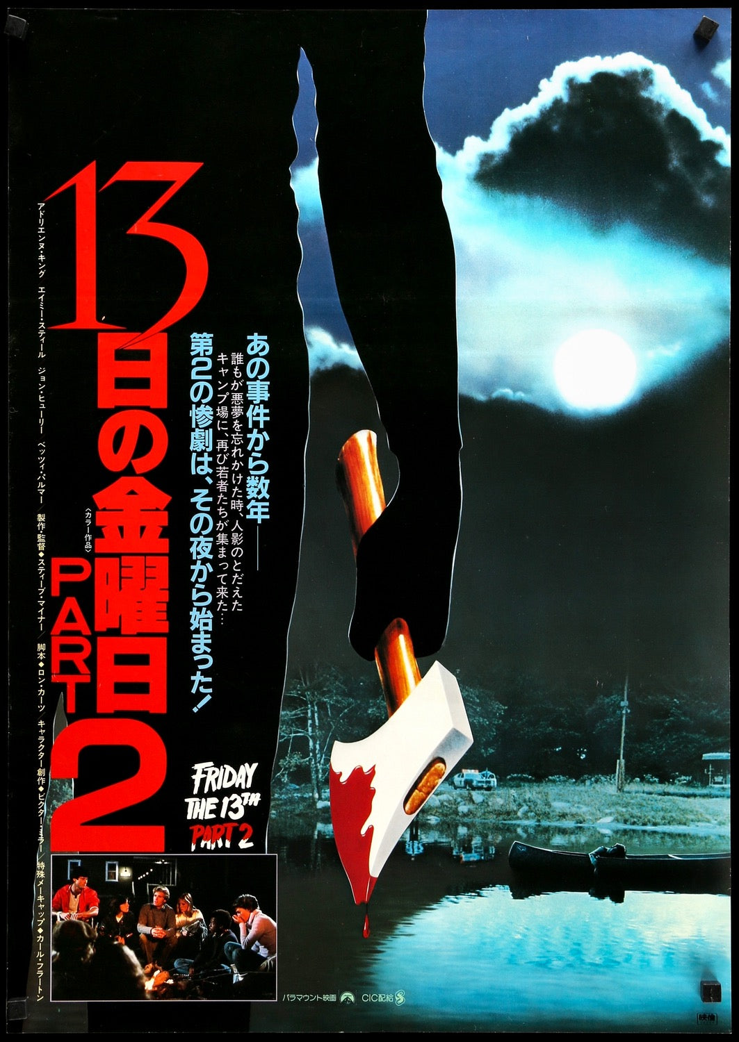 Friday the 13th Part 2 (1981) original movie poster for sale at Originalfilmart