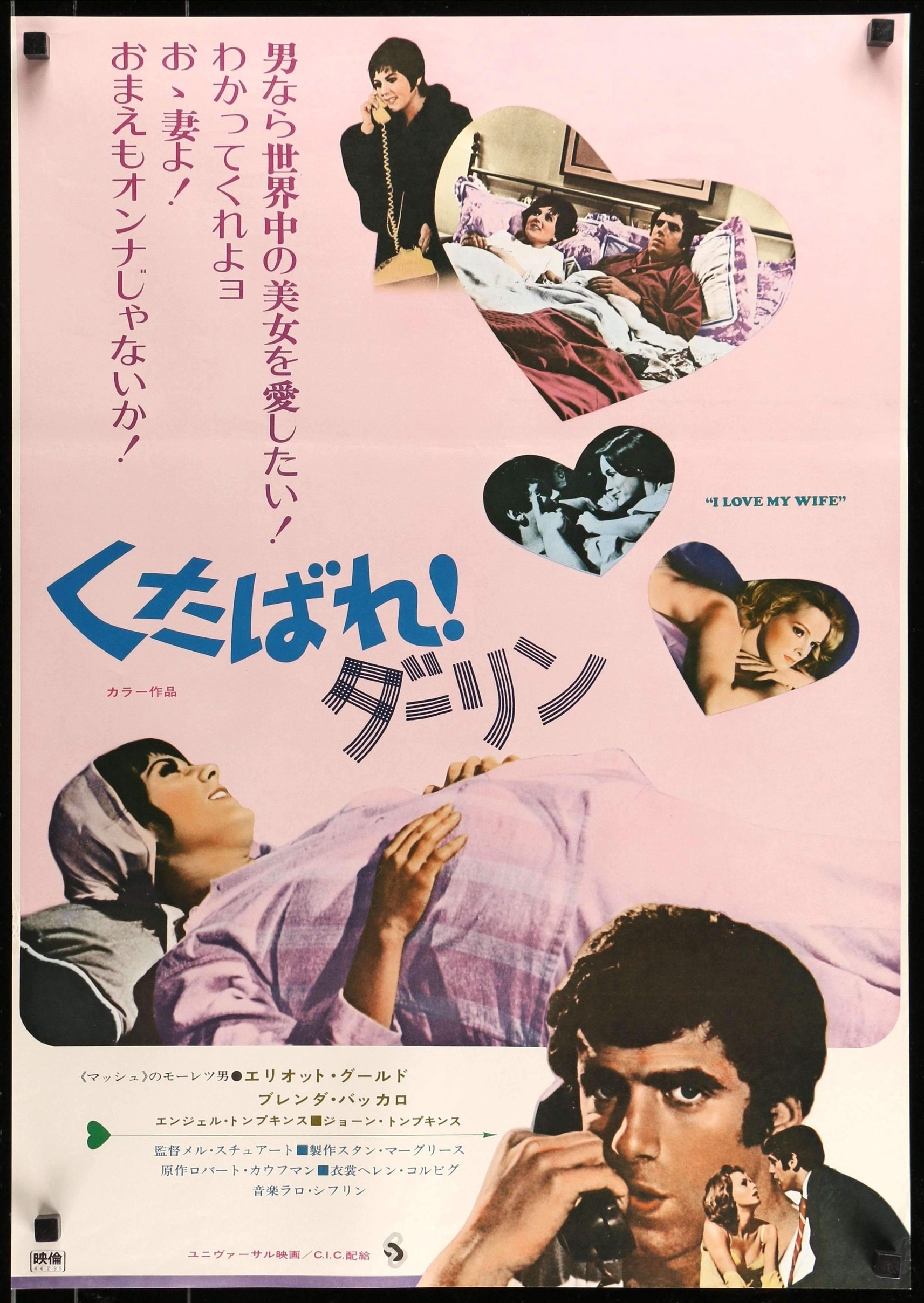 I Love My Wife (1970) original movie poster for sale at Originalfilmart