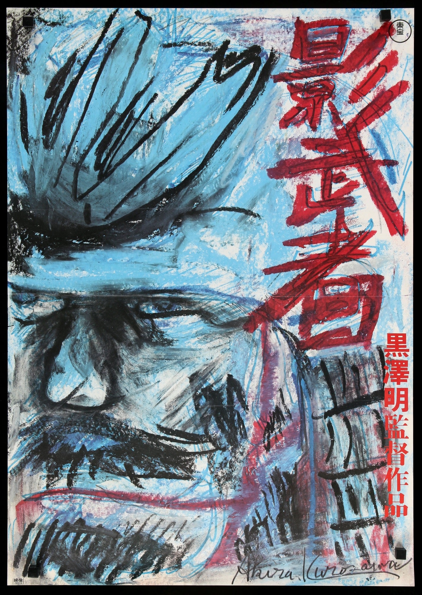 Kagemusha (1980) original movie poster for sale at Originalfilmart