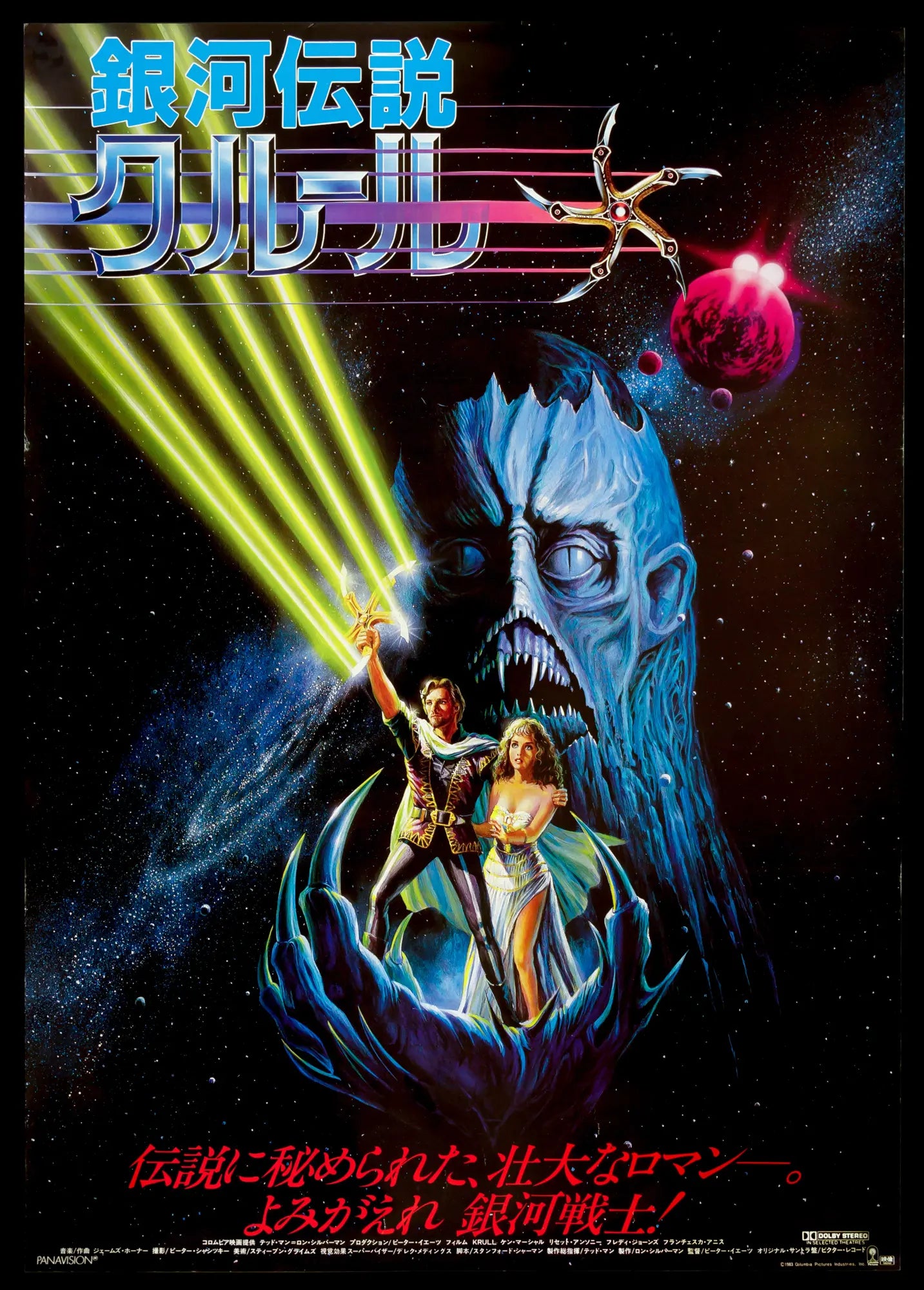 Krull (1983) original movie poster for sale at Originalfilmart
