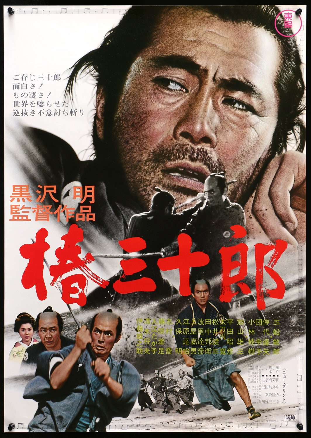 Sanjuro (1962) original movie poster for sale at Originalfilmart