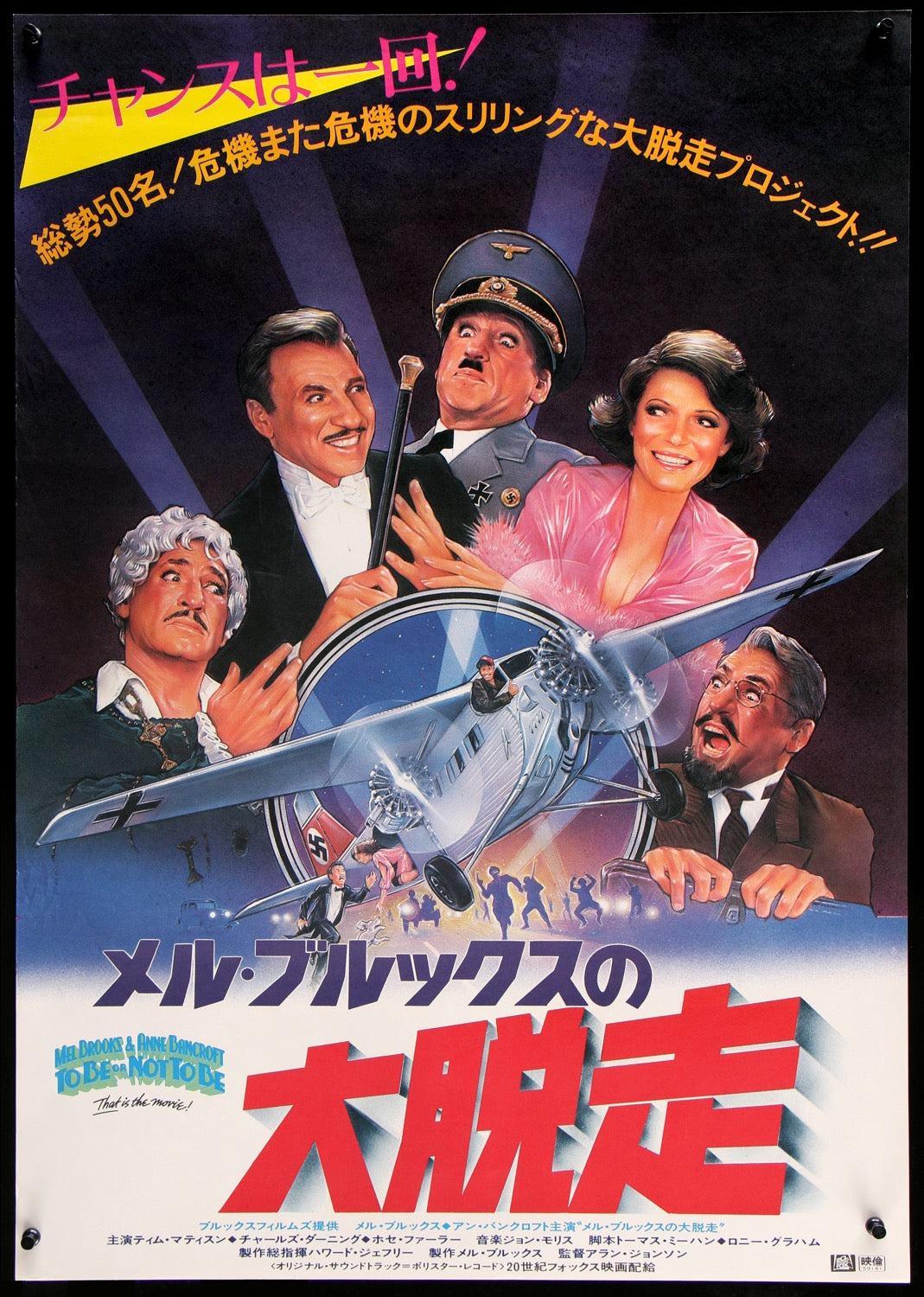 To Be or Not To Be (1983) original movie poster for sale at Originalfilmart